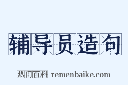 辅导员造句是什么意思的图片